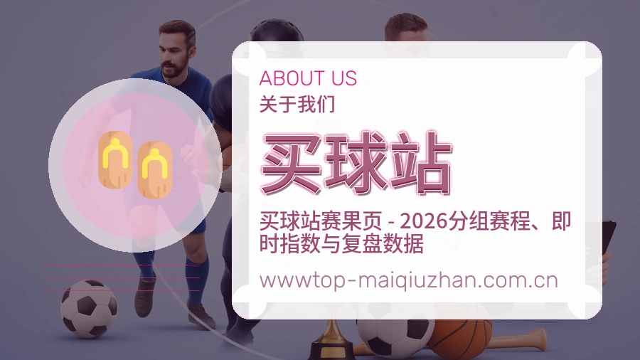 买球站赛程比分服务