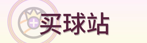 买球站 logo